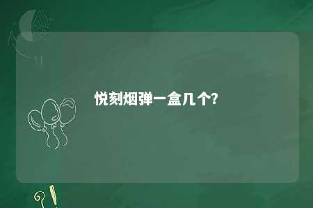 悦刻烟弹一盒几个？ 